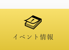 イベント情報