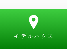 モデルハウス