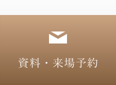 資料請求をご予約