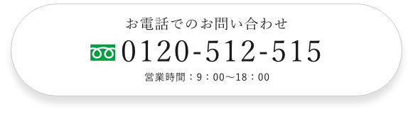 お電話でのお問い合わせ