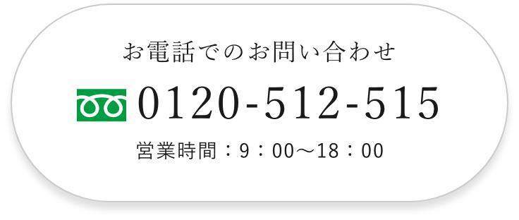 お電話でのお問い合わせ