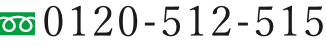 0120-512-515