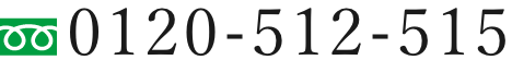 0120-512-515