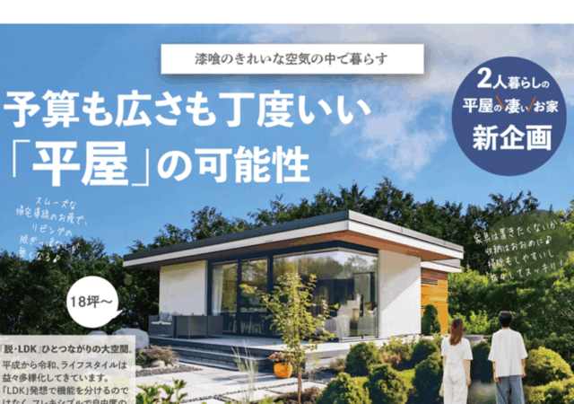 予算も広さもちょうどいい「平屋」ご相談会開催