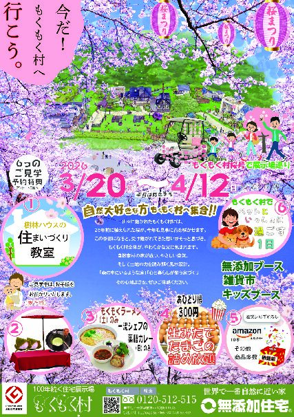 もくもく村🌸桜まつりで自然大好きな方集合🌸お家づくりを楽しく学ぼう