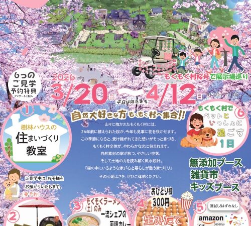 もくもく村🌸桜まつりで自然大好きな方集合🌸お家づくりを楽しく学ぼう